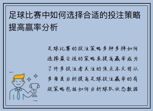 足球比赛中如何选择合适的投注策略提高赢率分析