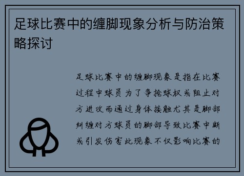 足球比赛中的缠脚现象分析与防治策略探讨