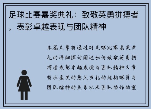 足球比赛嘉奖典礼：致敬英勇拼搏者，表彰卓越表现与团队精神