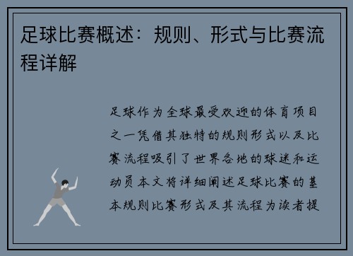 足球比赛概述:规则、形式与比赛流程详解