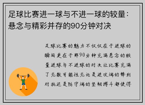 足球比赛进一球与不进一球的较量：悬念与精彩并存的90分钟对决
