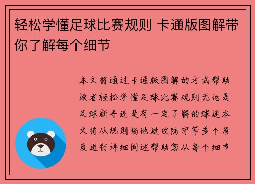 轻松学懂足球比赛规则 卡通版图解带你了解每个细节