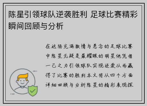 陈星引领球队逆袭胜利 足球比赛精彩瞬间回顾与分析