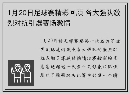 1月20日足球赛精彩回顾 各大强队激烈对抗引爆赛场激情