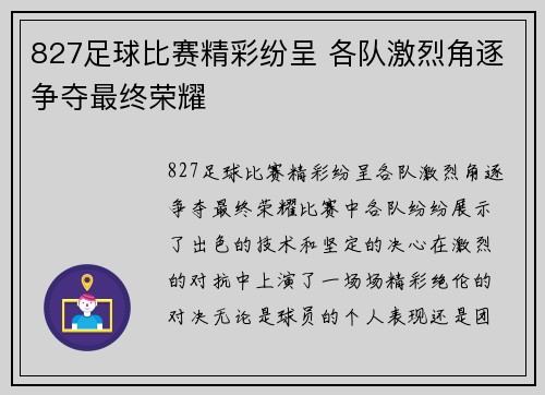 827足球比赛精彩纷呈 各队激烈角逐争夺最终荣耀