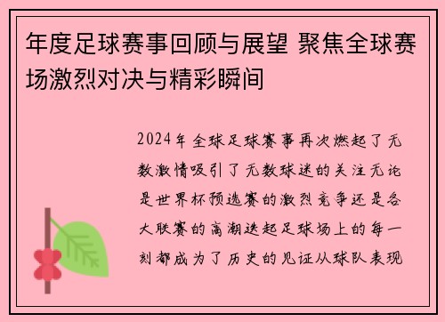 年度足球赛事回顾与展望 聚焦全球赛场激烈对决与精彩瞬间