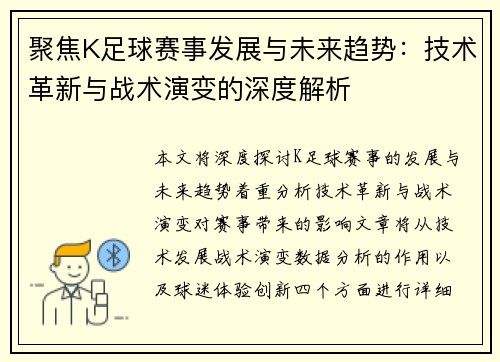 聚焦K足球赛事发展与未来趋势:技术革新与战术演变的深度解析