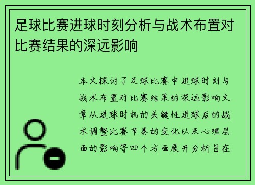 足球比赛进球时刻分析与战术布置对比赛结果的深远影响