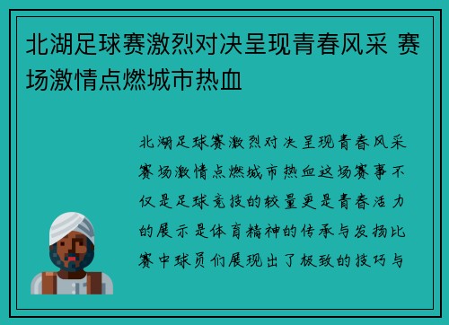 北湖足球赛激烈对决呈现青春风采 赛场激情点燃城市热血