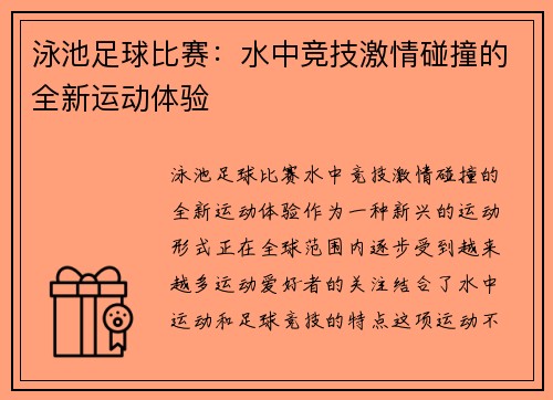 泳池足球比赛：水中竞技激情碰撞的全新运动体验