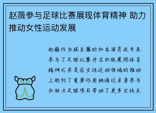 赵薇参与足球比赛展现体育精神 助力推动女性运动发展