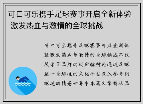 可口可乐携手足球赛事开启全新体验 激发热血与激情的全球挑战