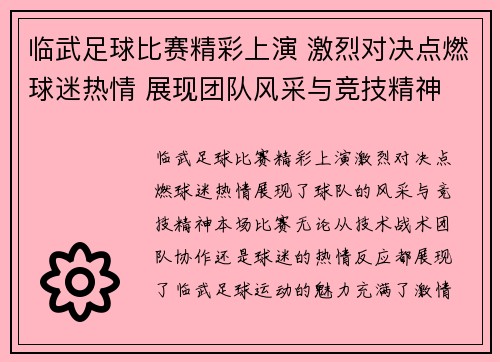 临武足球比赛精彩上演 激烈对决点燃球迷热情 展现团队风采与竞技精神