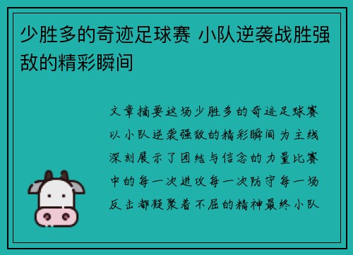 少胜多的奇迹足球赛 小队逆袭战胜强敌的精彩瞬间