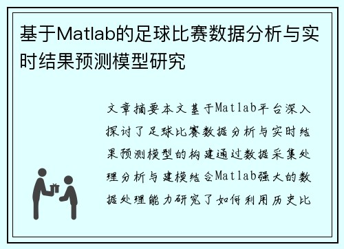 基于Matlab的足球比赛数据分析与实时结果预测模型研究
