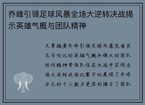 乔峰引领足球风暴全场大逆转决战揭示英雄气概与团队精神
