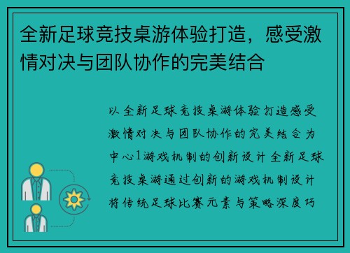 全新足球竞技桌游体验打造,感受激情对决与团队协作的完美结合