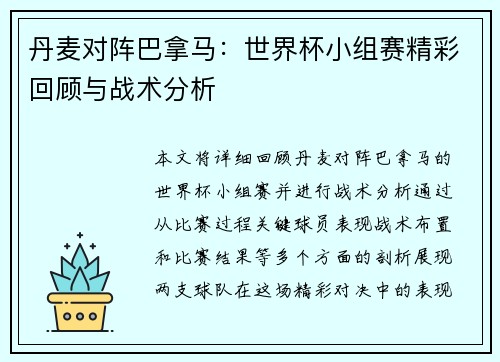 丹麦对阵巴拿马:世界杯小组赛精彩回顾与战术分析
