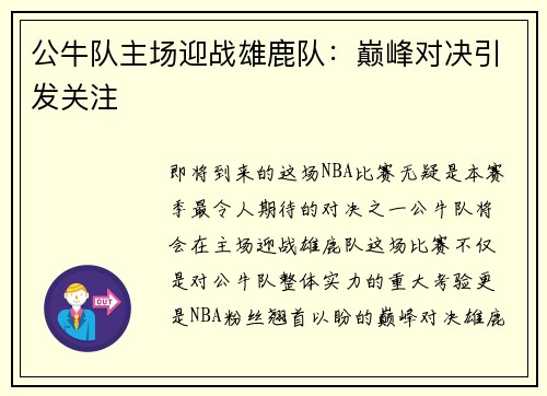 公牛队主场迎战雄鹿队：巅峰对决引发关注