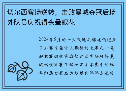 切尔西客场逆转,击败曼城夺冠后场外队员庆祝得头晕眼花