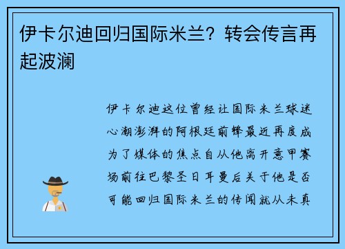 伊卡尔迪回归国际米兰？转会传言再起波澜