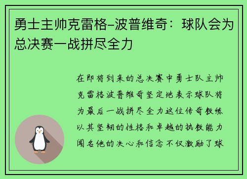 勇士主帅克雷格-波普维奇:球队会为总决赛一战拼尽全力