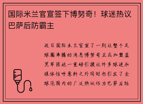 国际米兰官宣签下博努奇！球迷热议巴萨后防霸主