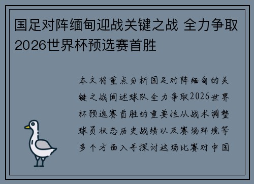 国足对阵缅甸迎战关键之战 全力争取2026世界杯预选赛首胜