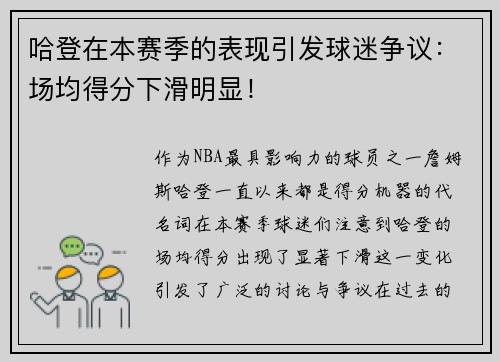 哈登在本赛季的表现引发球迷争议:场均得分下滑明显!