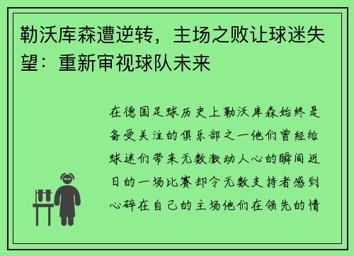 勒沃库森遭逆转，主场之败让球迷失望：重新审视球队未来