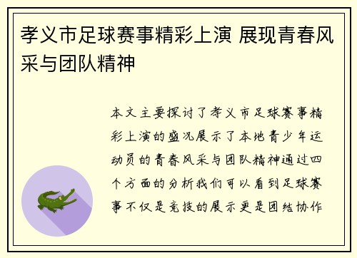 孝义市足球赛事精彩上演 展现青春风采与团队精神