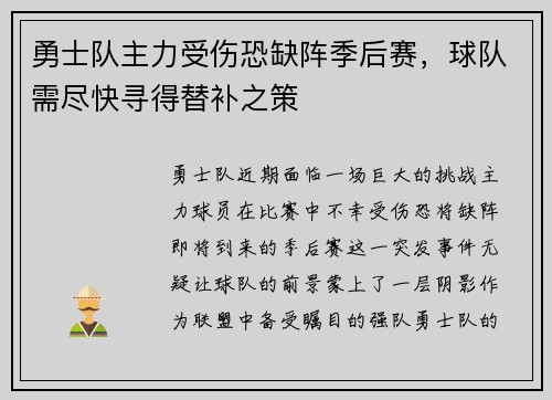 勇士队主力受伤恐缺阵季后赛,球队需尽快寻得替补之策