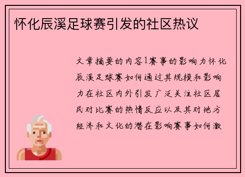 怀化辰溪足球赛引发的社区热议