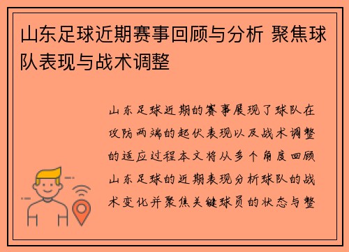 山东足球近期赛事回顾与分析 聚焦球队表现与战术调整