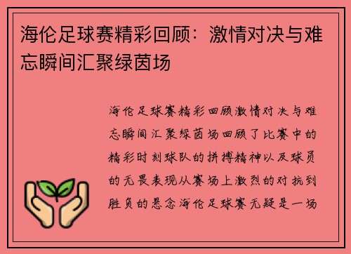 海伦足球赛精彩回顾:激情对决与难忘瞬间汇聚绿茵场
