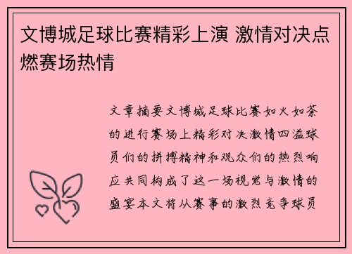 文博城足球比赛精彩上演 激情对决点燃赛场热情