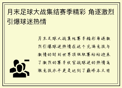 月末足球大战集结赛季精彩 角逐激烈引爆球迷热情