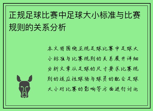 正规足球比赛中足球大小标准与比赛规则的关系分析