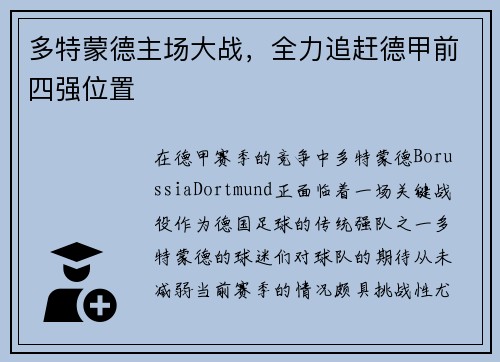 多特蒙德主场大战，全力追赶德甲前四强位置