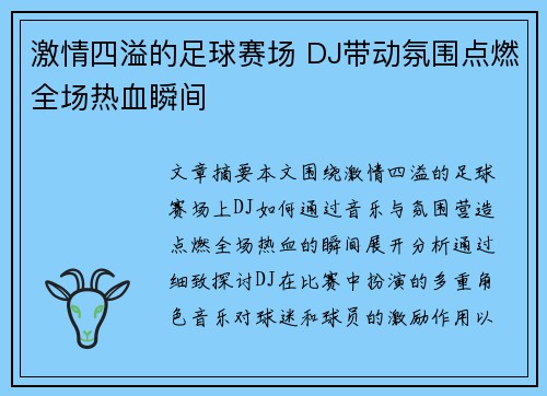 激情四溢的足球赛场 DJ带动氛围点燃全场热血瞬间