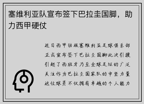 塞维利亚队宣布签下巴拉圭国脚，助力西甲硬仗