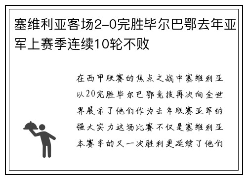 塞维利亚客场2-0完胜毕尔巴鄂去年亚军上赛季连续10轮不败