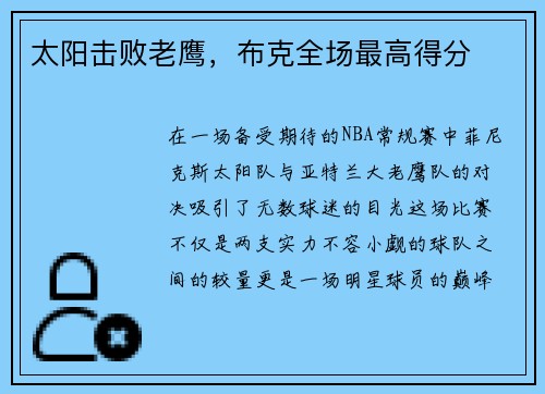 太阳击败老鹰,布克全场最高得分