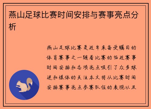 燕山足球比赛时间安排与赛事亮点分析