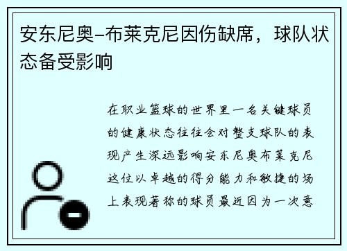 安东尼奥-布莱克尼因伤缺席,球队状态备受影响