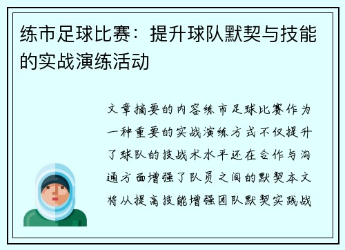练市足球比赛：提升球队默契与技能的实战演练活动
