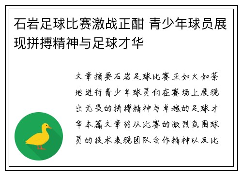 石岩足球比赛激战正酣 青少年球员展现拼搏精神与足球才华