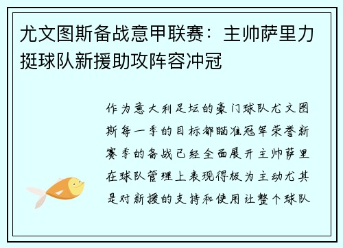 尤文图斯备战意甲联赛：主帅萨里力挺球队新援助攻阵容冲冠