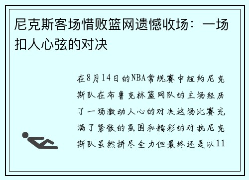 尼克斯客场惜败篮网遗憾收场:一场扣人心弦的对决