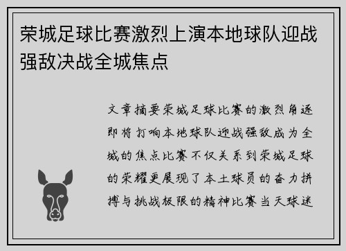 荣城足球比赛激烈上演本地球队迎战强敌决战全城焦点
